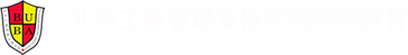 北京工商管理专修学院