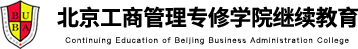 北京工商管理专修学院