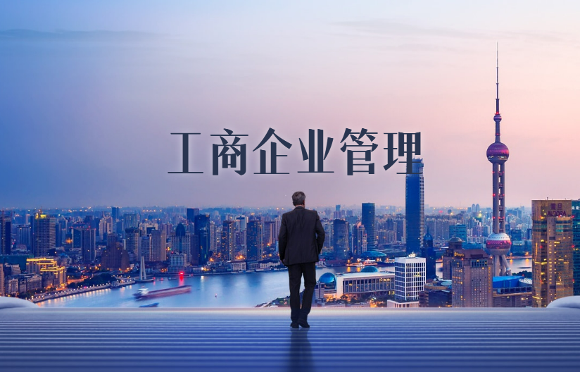 工商企业管理