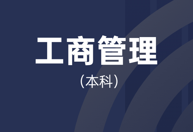 工商管理专业