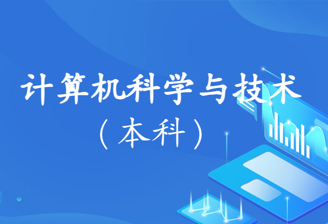 计算机科学与技术专业