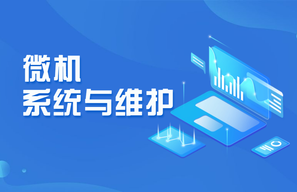 微机系统与维护 