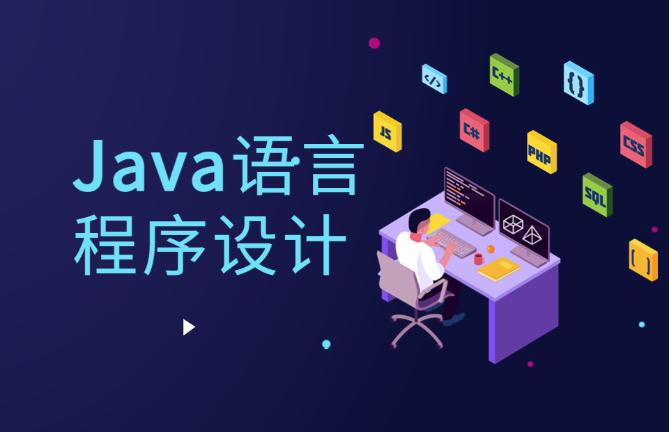 JAVA语言程序设计