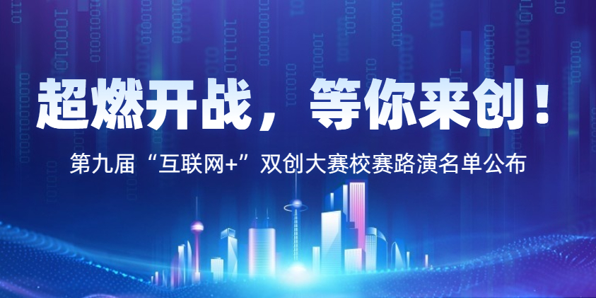 超燃开战，等你来创！——第九届 “互联网+” 双创大赛校赛路